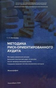         Методика риск-ориентированного аудита         ​​​​​​​ 